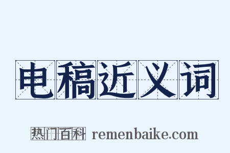 电稿近义词是什么意思的图片